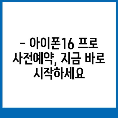 전라북도 부안군 상서면 아이폰16 프로 사전예약 | 출시일 | 가격 | PRO | SE1 | 디자인 | 프로맥스 | 색상 | 미니 | 개통