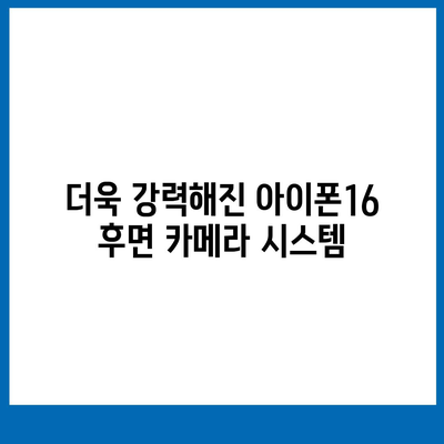 아이폰16 후면 카메라, 새로운 배열로 향상된 사진 품질