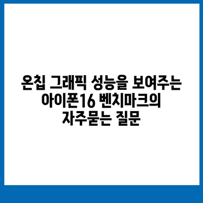 온칩 그래픽 성능을 보여주는 아이폰16 벤치마크