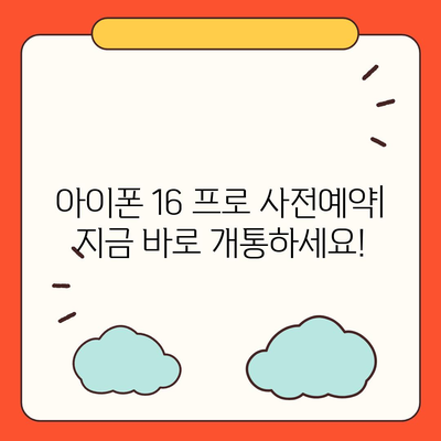 서울시 성북구 월곡1동 아이폰16 프로 사전예약 | 출시일 | 가격 | PRO | SE1 | 디자인 | 프로맥스 | 색상 | 미니 | 개통