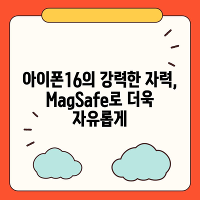 아이폰16  MagSafe 악세서리 | 혁신이 지속됨