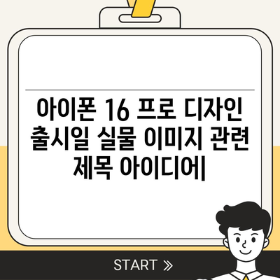 아이폰 16 프로 디자인 출시일 실물 이미지