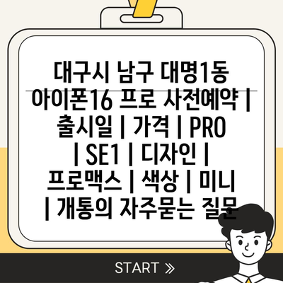 대구시 남구 대명1동 아이폰16 프로 사전예약 | 출시일 | 가격 | PRO | SE1 | 디자인 | 프로맥스 | 색상 | 미니 | 개통