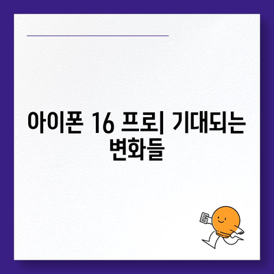 아이폰 16 프로 출시일, 디자인 변경, 가격, 한국 1차 출시국 예상