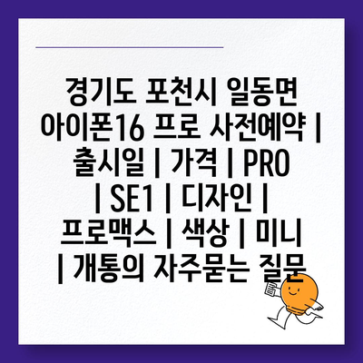 경기도 포천시 일동면 아이폰16 프로 사전예약 | 출시일 | 가격 | PRO | SE1 | 디자인 | 프로맥스 | 색상 | 미니 | 개통