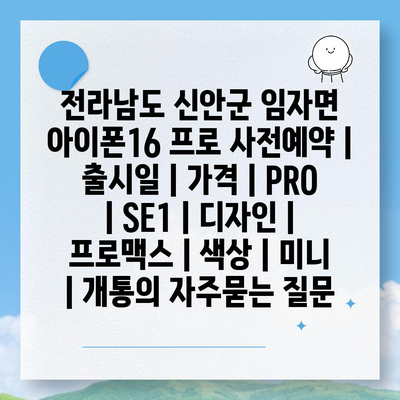 전라남도 신안군 임자면 아이폰16 프로 사전예약 | 출시일 | 가격 | PRO | SE1 | 디자인 | 프로맥스 | 색상 | 미니 | 개통