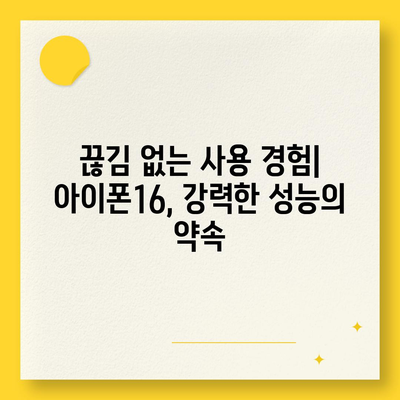 아이폰16의 지속적인 우수한 벤치마크 성능이 의미하는 바