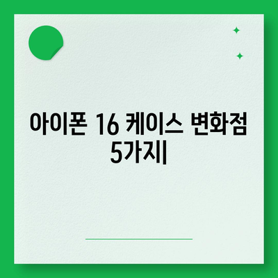 아이폰16 케이스 변화점 5가지