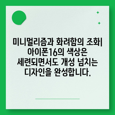 아이폰16의 색상 배열이 시각적 매력을 극대화