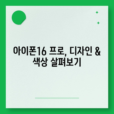 대구시 남구 대명1동 아이폰16 프로 사전예약 | 출시일 | 가격 | PRO | SE1 | 디자인 | 프로맥스 | 색상 | 미니 | 개통