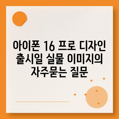 아이폰 16 프로 디자인 출시일 실물 이미지