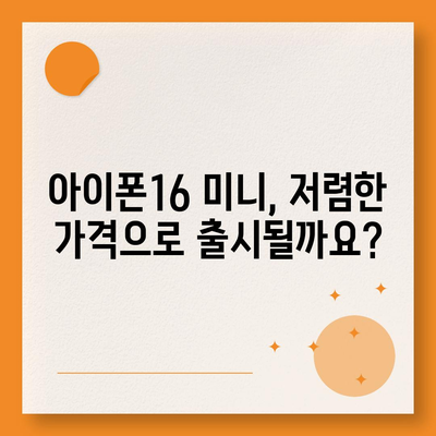 아이폰16 Mini 가격은 얼마? 저렴할까?