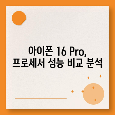 아이폰16 Pro 가격과 기능 비교