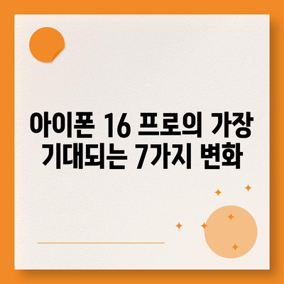 아이폰16 프로의 평가할 만한 7가지 변경 사항