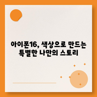 아이폰16의 색상 아우라 | 독특하고 세련된 개성을 드러내다