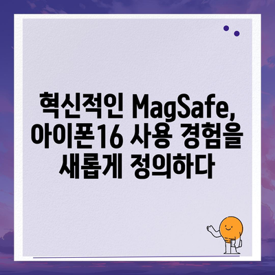 아이폰16  MagSafe 악세서리 | 혁신이 지속됨