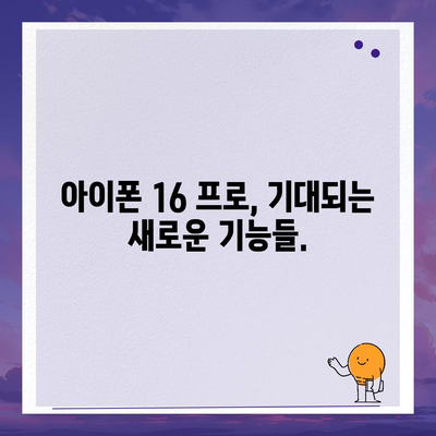 아이폰 16 프로 디자인과 출시일 | 실물 모습은?