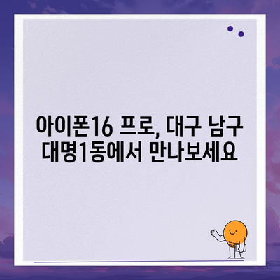 대구시 남구 대명1동 아이폰16 프로 사전예약 | 출시일 | 가격 | PRO | SE1 | 디자인 | 프로맥스 | 색상 | 미니 | 개통