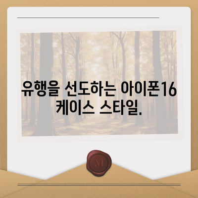 아이폰16 케이스, 유행에 뒤지지 않는 스타일리시한 선택