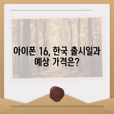 아이폰 16 한국 1차 출시국 확정! 프로 모델의 가격과 크기 확대