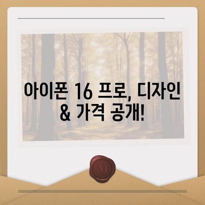 경상남도 진주시 상대동 아이폰16 프로 사전예약 | 출시일 | 가격 | PRO | SE1 | 디자인 | 프로맥스 | 색상 | 미니 | 개통