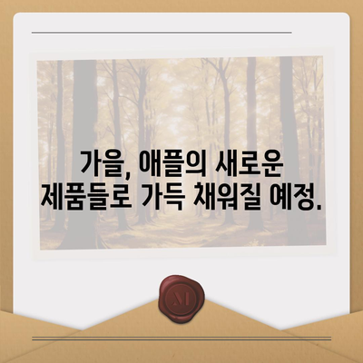 애플의 홈팟과 아이폰16, 가을 공개 예상