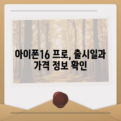 대전시 서구 갈마2동 아이폰16 프로 사전예약 | 출시일 | 가격 | PRO | SE1 | 디자인 | 프로맥스 | 색상 | 미니 | 개통