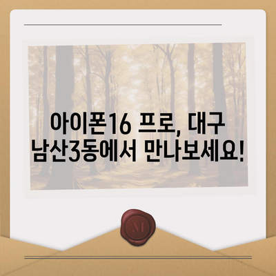 대구시 중구 남산3동 아이폰16 프로 사전예약 | 출시일 | 가격 | PRO | SE1 | 디자인 | 프로맥스 | 색상 | 미니 | 개통