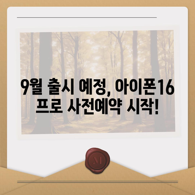 충청남도 논산시 광석면 아이폰16 프로 사전예약 | 출시일 | 가격 | PRO | SE1 | 디자인 | 프로맥스 | 색상 | 미니 | 개통