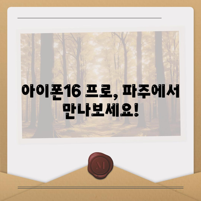 경기도 파주시 파평면 아이폰16 프로 사전예약 | 출시일 | 가격 | PRO | SE1 | 디자인 | 프로맥스 | 색상 | 미니 | 개통