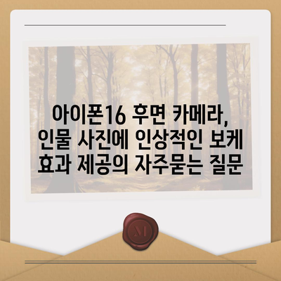 아이폰16 후면 카메라, 인물 사진에 인상적인 보케 효과 제공