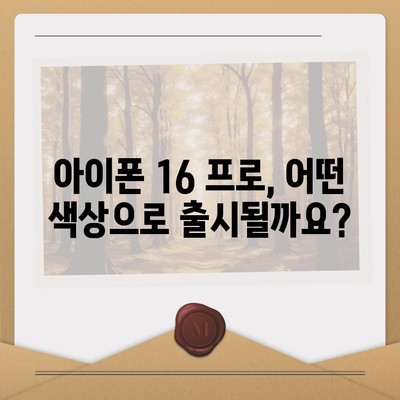 아이폰 16 프로 출시일, 가격, 색상, 스펙 총정리