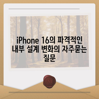 iPhone 16의 파격적인 내부 설계 변화