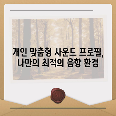 아이폰16 헤드폰 | 사운드 품질 향상에 대한 기대