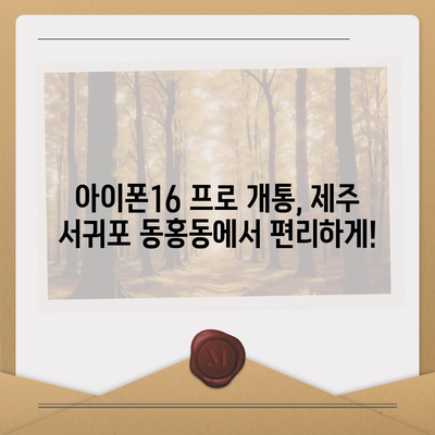 제주도 서귀포시 동홍동 아이폰16 프로 사전예약 | 출시일 | 가격 | PRO | SE1 | 디자인 | 프로맥스 | 색상 | 미니 | 개통