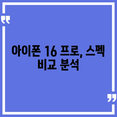 아이폰 16 프로 출시일, 가격, 색상, 스펙 총정리