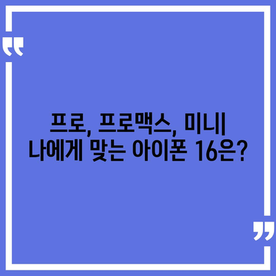 광주시 북구 오치2동 아이폰16 프로 사전예약 | 출시일 | 가격 | PRO | SE1 | 디자인 | 프로맥스 | 색상 | 미니 | 개통