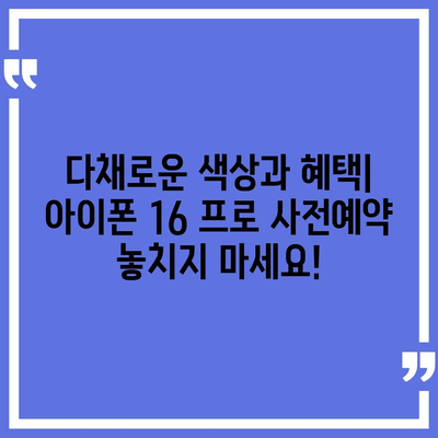 광주시 북구 오치2동 아이폰16 프로 사전예약 | 출시일 | 가격 | PRO | SE1 | 디자인 | 프로맥스 | 색상 | 미니 | 개통