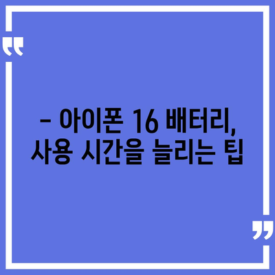 아이폰 16 배터리 성능 | 사용자 리뷰와 평가 분석