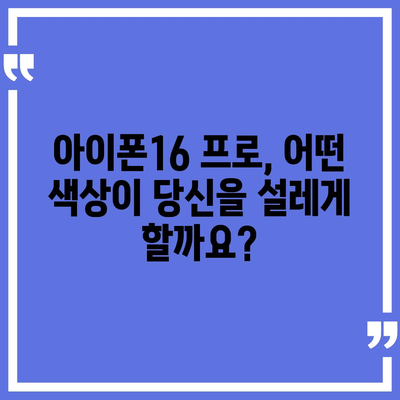 인천시 동구 송림2동 아이폰16 프로 사전예약 | 출시일 | 가격 | PRO | SE1 | 디자인 | 프로맥스 | 색상 | 미니 | 개통