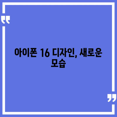 아이폰 16 출시일 예상, 디자인, 스펙, 1차 출시국 포함