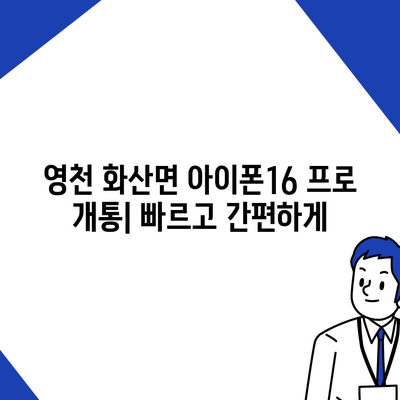 경상북도 영천시 화산면 아이폰16 프로 사전예약 | 출시일 | 가격 | PRO | SE1 | 디자인 | 프로맥스 | 색상 | 미니 | 개통