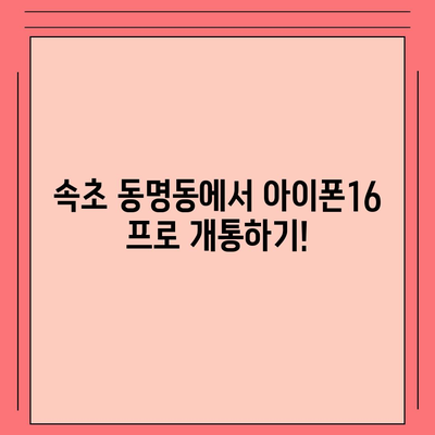 강원도 속초시 동명동 아이폰16 프로 사전예약 | 출시일 | 가격 | PRO | SE1 | 디자인 | 프로맥스 | 색상 | 미니 | 개통