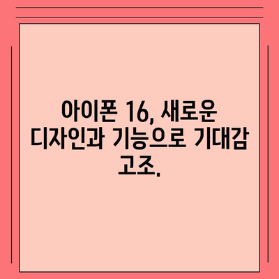 애플의 홈팟과 아이폰16, 가을 공개 예상