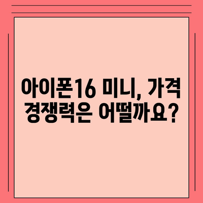 아이폰16 Mini 가격은 얼마? 저렴할까?