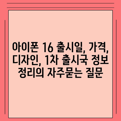 아이폰 16 출시일, 가격, 디자인, 1차 출시국 정보 정리