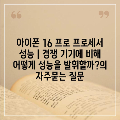 아이폰 16 프로 프로세서 성능 | 경쟁 기기에 비해 어떻게 성능을 발휘할까?