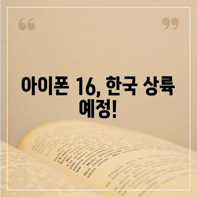 아이폰 16 한국 출시일과 디자인 변화 예상