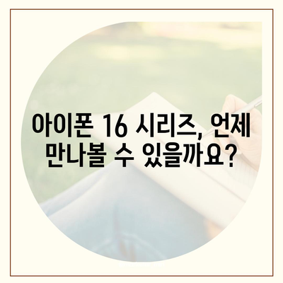 아이폰16 프로 맥스를 포함한 모든 모델의 출시일 및 스펙