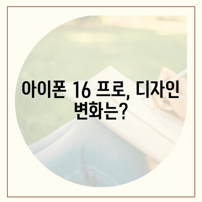 아이폰 16 프로 디자인, 출시일, 가격 및 1차 출시국 예상